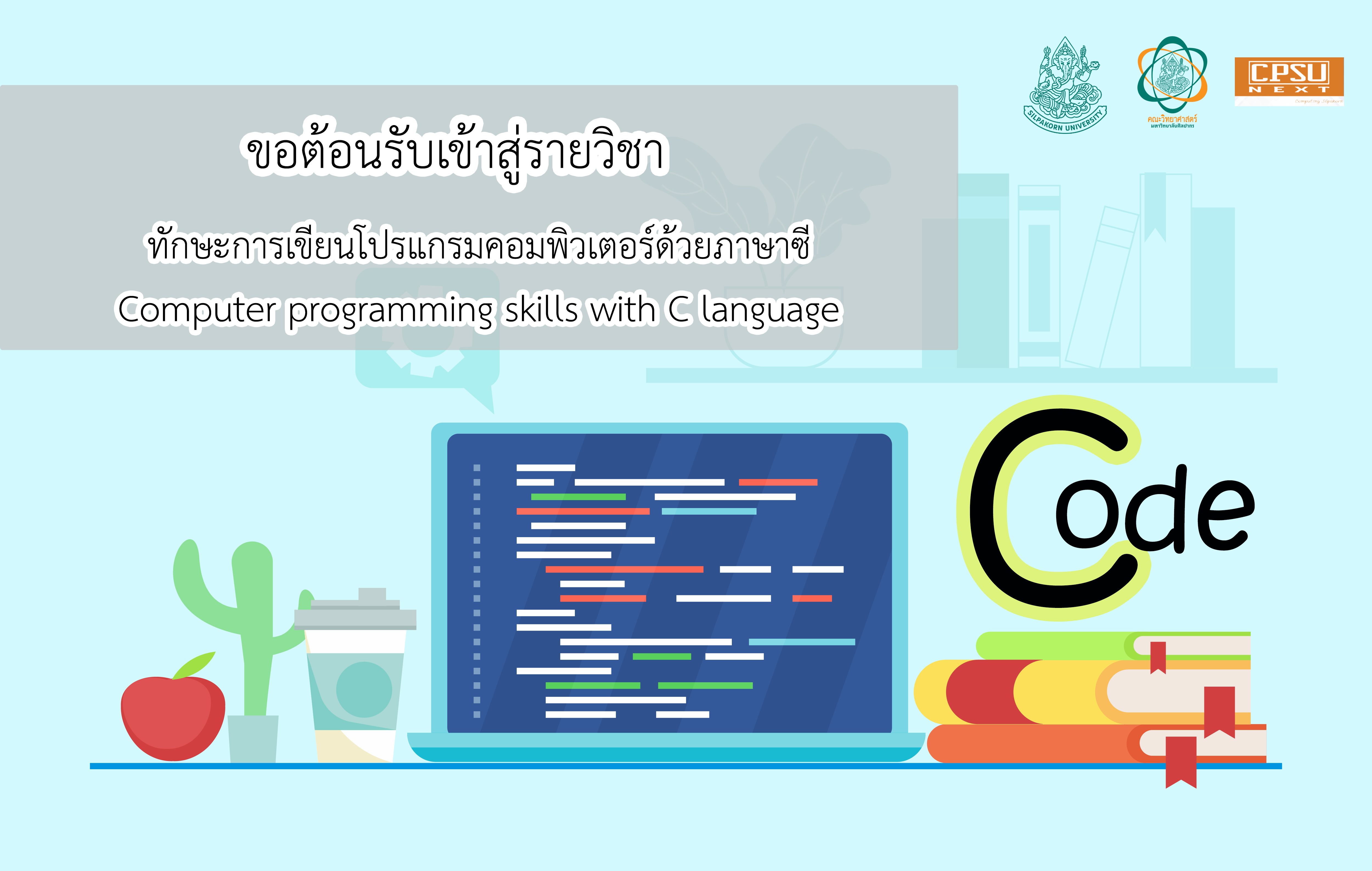 ทักษะการเขียนโปรแกรมคอมพิวเตอร์ด้วยภาษาซี | Computer programming skills with C language 00691