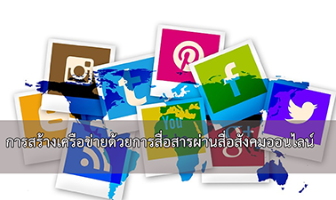 การสร้างเครือข่ายด้วยการสื่อสารผ่านสื่อสังคมออนไลน์ | Network Creating with Communication in Social Media 00702
