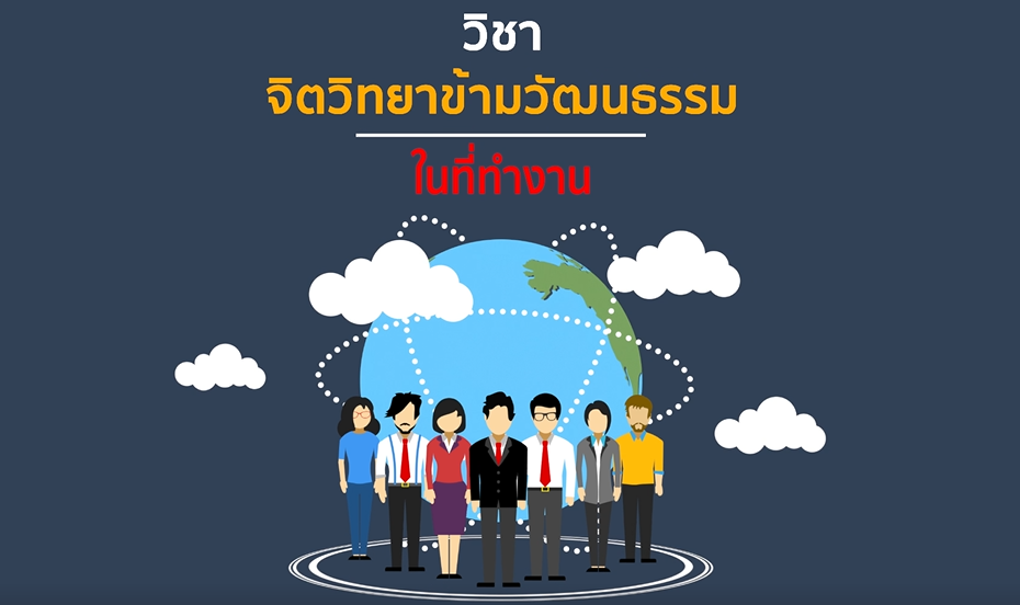 จิตวิทยาข้ามวัฒนธรรมในที่ทำงาน | Cross-cultural psychology at work 00711