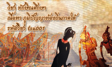 ทักษิณศึกษา | Southern Thai studies (Local wisdom of the South Thailand) 00744