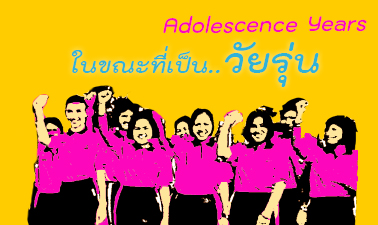 จิตวิทยาพัฒนาการวัยรุ่น | Developmental Psychology in Adolescent 00764