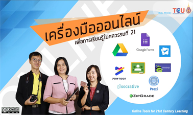 เครื่องมือออนไลน์เพื่อการเรียนรู้ในศตวรรษที่ 21 | Online Tools for 21st Century Learning 00767