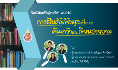 การสืบค้นข้อมูลเพื่อการค้นคว้าและเขียนรายงาน | Searching information for research report 00770