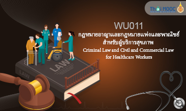 กฎหมายอาญาและกฎหมายแพ่งและพาณิชย์สำหรับผู้บริการสุขภาพ (Criminal Law and Civil and Commercial Law for Healthcare Workers) 00771