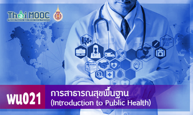 การสาธารณสุขพื้นฐาน | Introduction to Public Health 00781