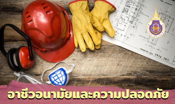 อาชีวอนามัยและความปลอดภัย | Occupational Health and Safety 00783