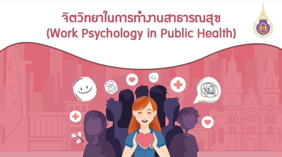 จิตวิทยาในการทำงานสาธารณสุข | Work Psychology in Public Health 00789