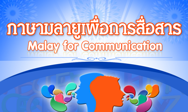 ภาษามลายูเพื่อการสื่อสาร | Malay for Communication 00796